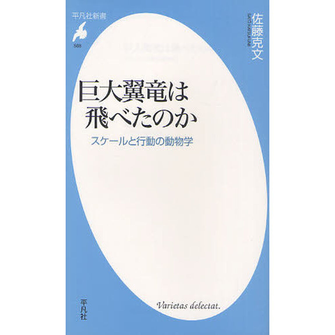 巨大翼竜は飛べたのか　スケールと行動の動物学