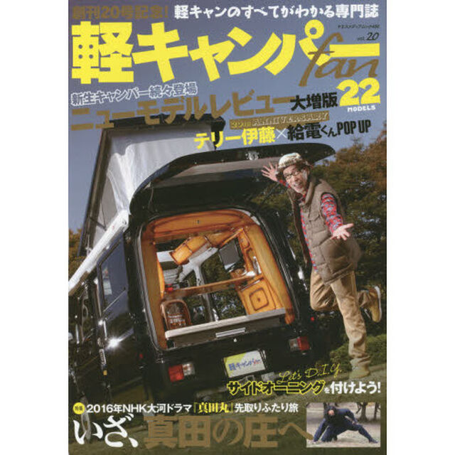 軽キャンパーｆａｎ　ｖｏｌ．２０「軽キャンピングカーで旅する「真田の庄」」