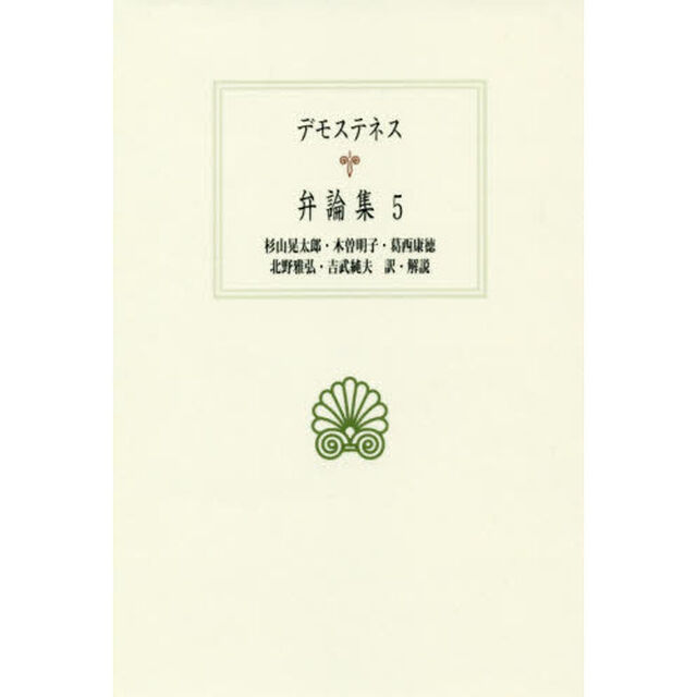 デモステネス弁論集　５