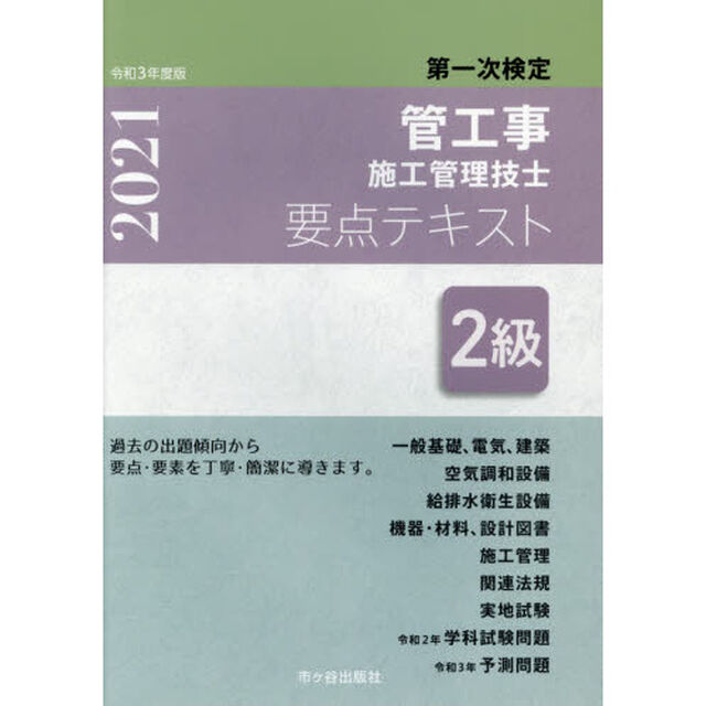 管工事施工管理技士要点テキスト２級　第一次検定　令和３年度版