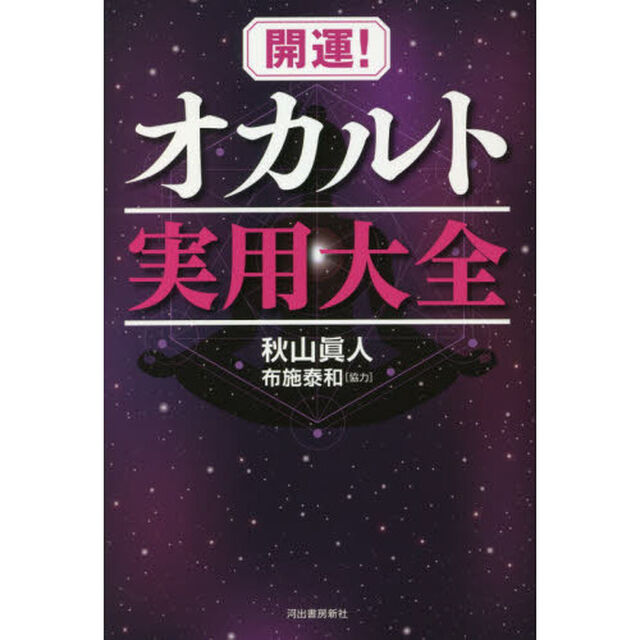 開運！オカルト実用大全