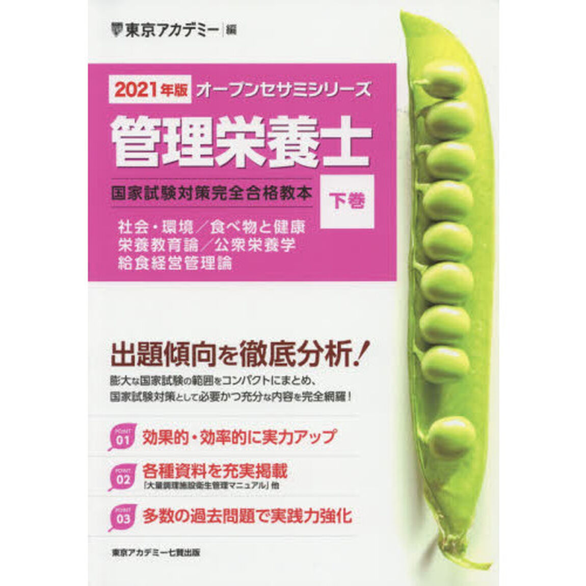管理栄養士国家試験対策完全合格教本　２０２１年版下巻「社会・環境／食べ物と健康　栄養教育論／公衆栄養学　給食経営管理論」