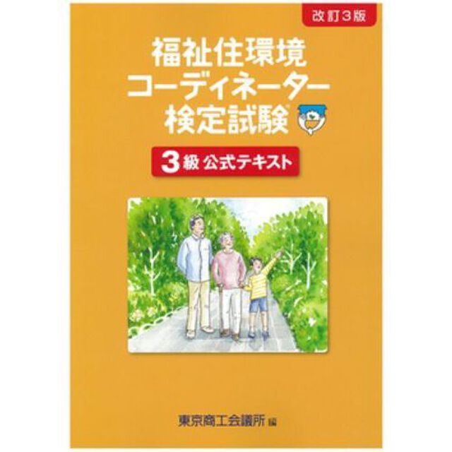 福祉住環境コーディネーター検定３級　改３