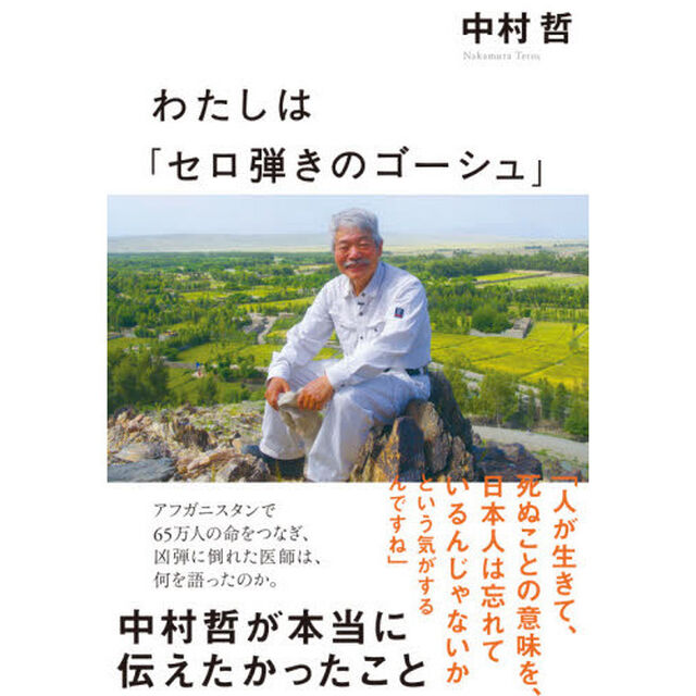わたしは「セロ弾きのゴーシュ」　中村哲が本当に伝えたかったこと