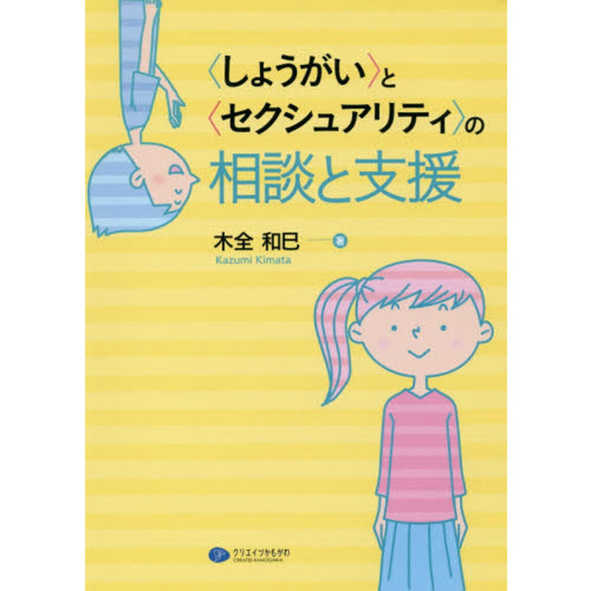 〈しょうがい〉と〈セクシュアリティ〉の相談と支援