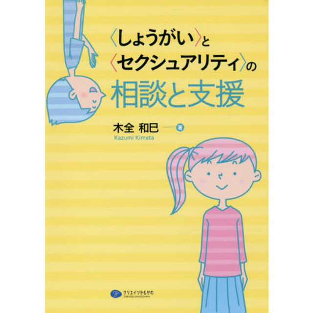 〈しょうがい〉と〈セクシュアリティ〉の相談と支援