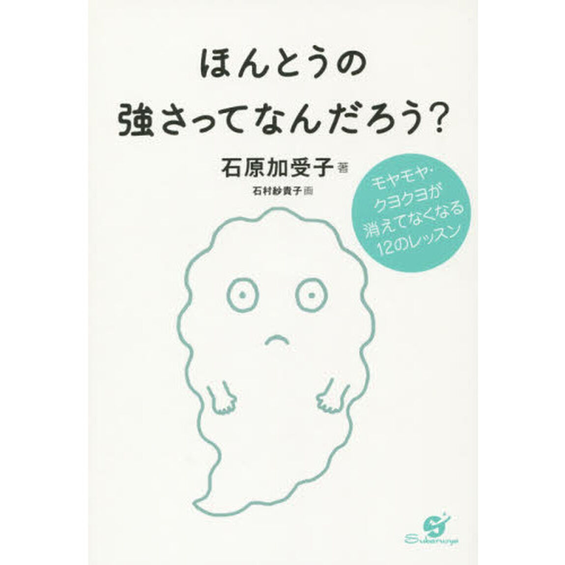 ほんとうの強さってなんだろう？　モヤモヤ・クヨクヨが消えてなくなる１２のレッスン