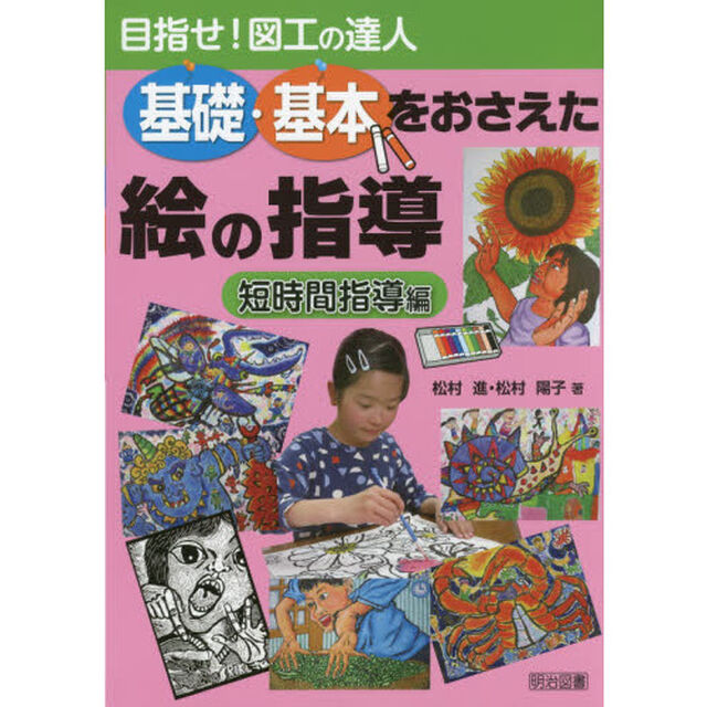 基礎・基本をおさえた絵の指導　目指せ！図工の達人　短時間指導編