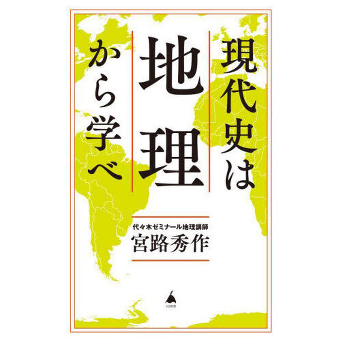 現代史は地理から学べ