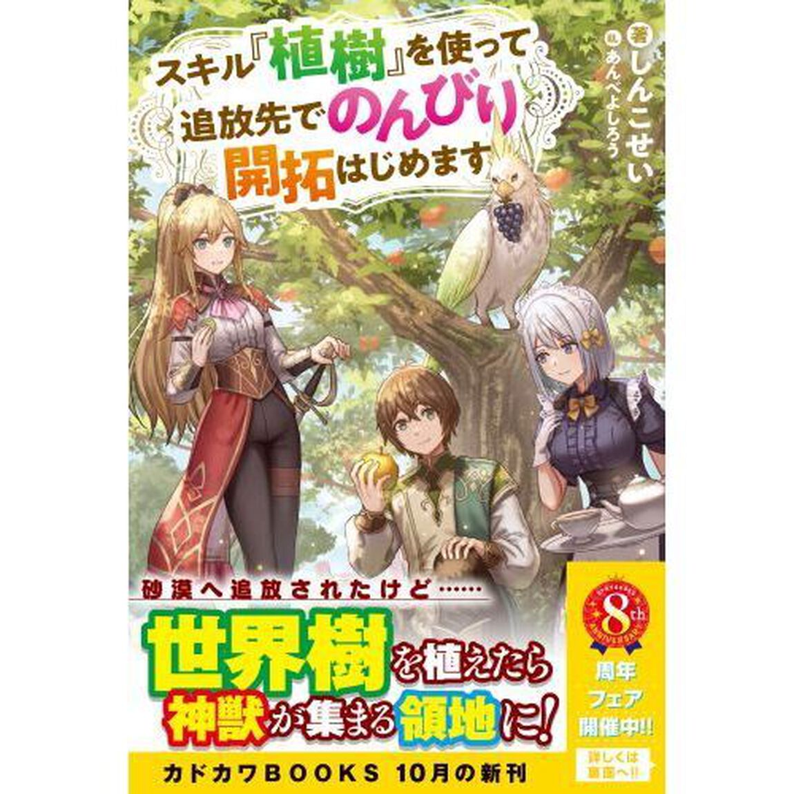スキル『植樹』を使って追放先でのんびり開拓はじめます