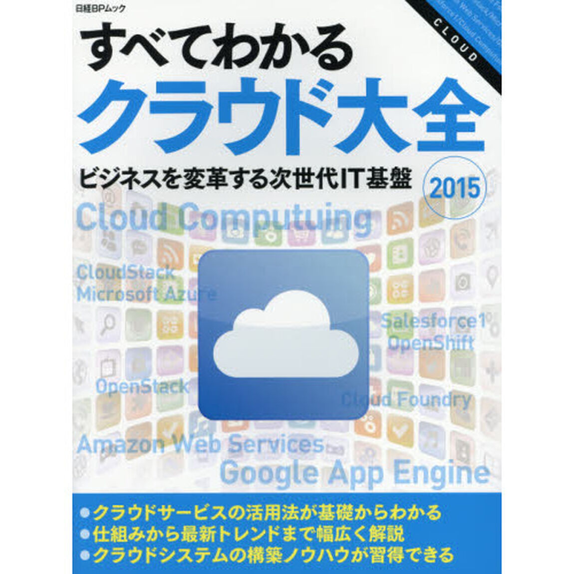 すべてわかるクラウド大全　２０１５「ビジネスを変革する次世代ＩＴ基盤」