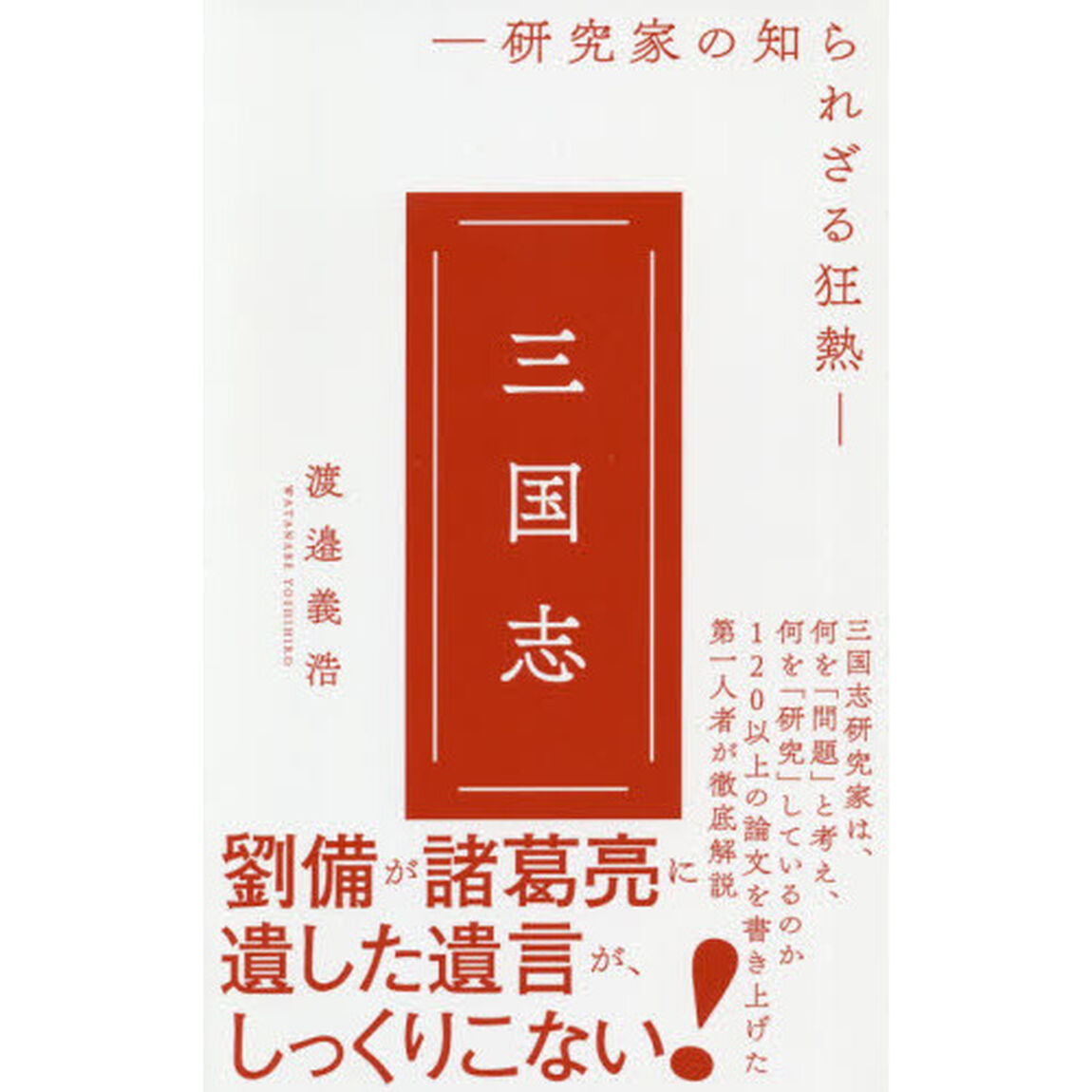 三国志　研究家の知られざる狂熱