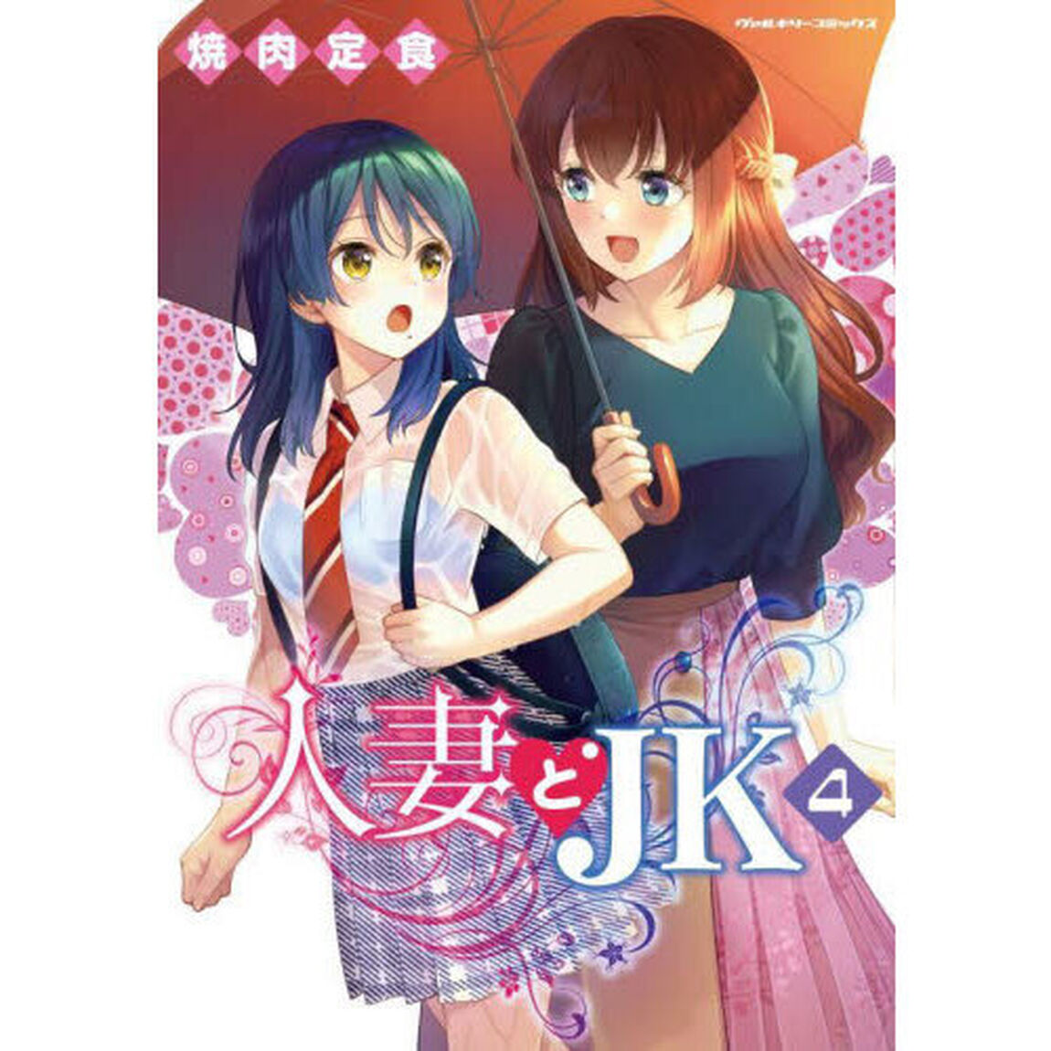 人妻とＪＫ　４