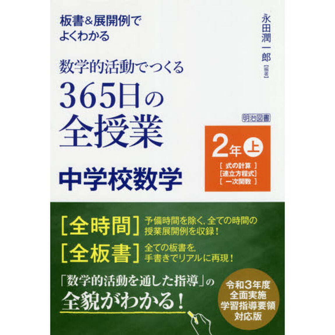 板書＆展開例でよくわかる数学的活動でつくる３６５日の全授業中学校数学　２年上「〈式の計算〉〈連立方程式〉〈一次関数〉」