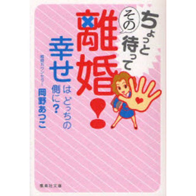 ちょっと待ってその離婚！　幸せはどっちの側に？