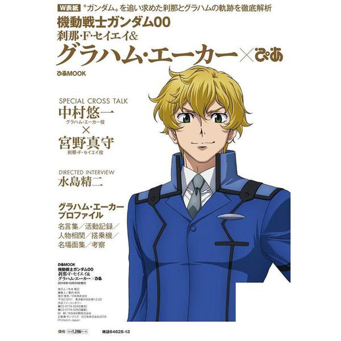 機動戦士ガンダム００刹那・Ｆ・セイエイ＆グラハム・エーカ&times;ぴあ　&ldquo;ガンダム&rdquo;を追い求めた刹那とグラハムの軌跡を徹底解析