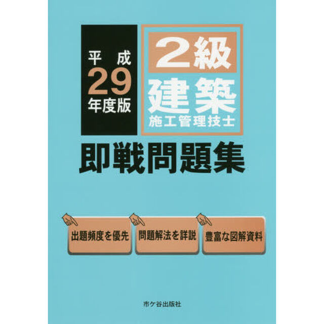 ２級建築施工管理技士即戦問題集　平成２９年度版