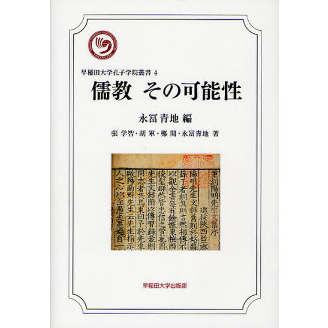 儒教その可能性