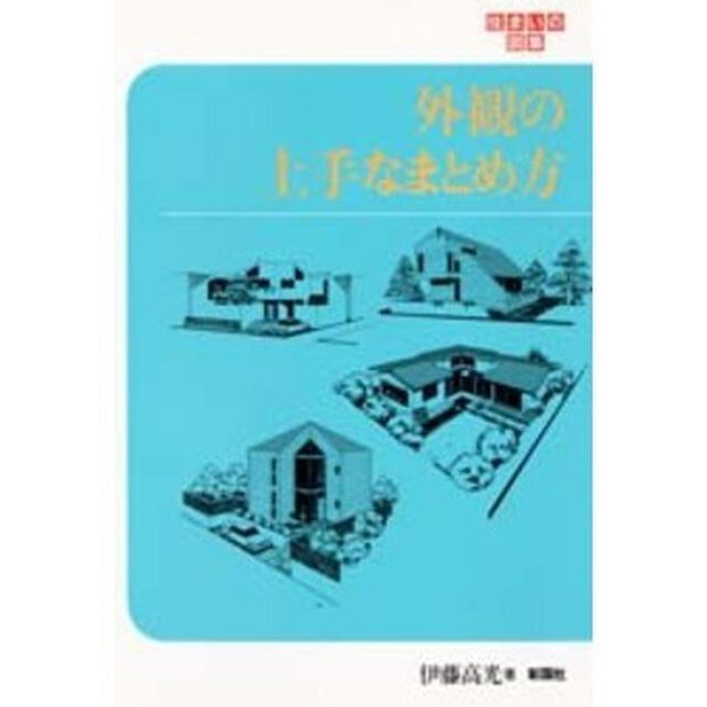 外観の上手なまとめ方