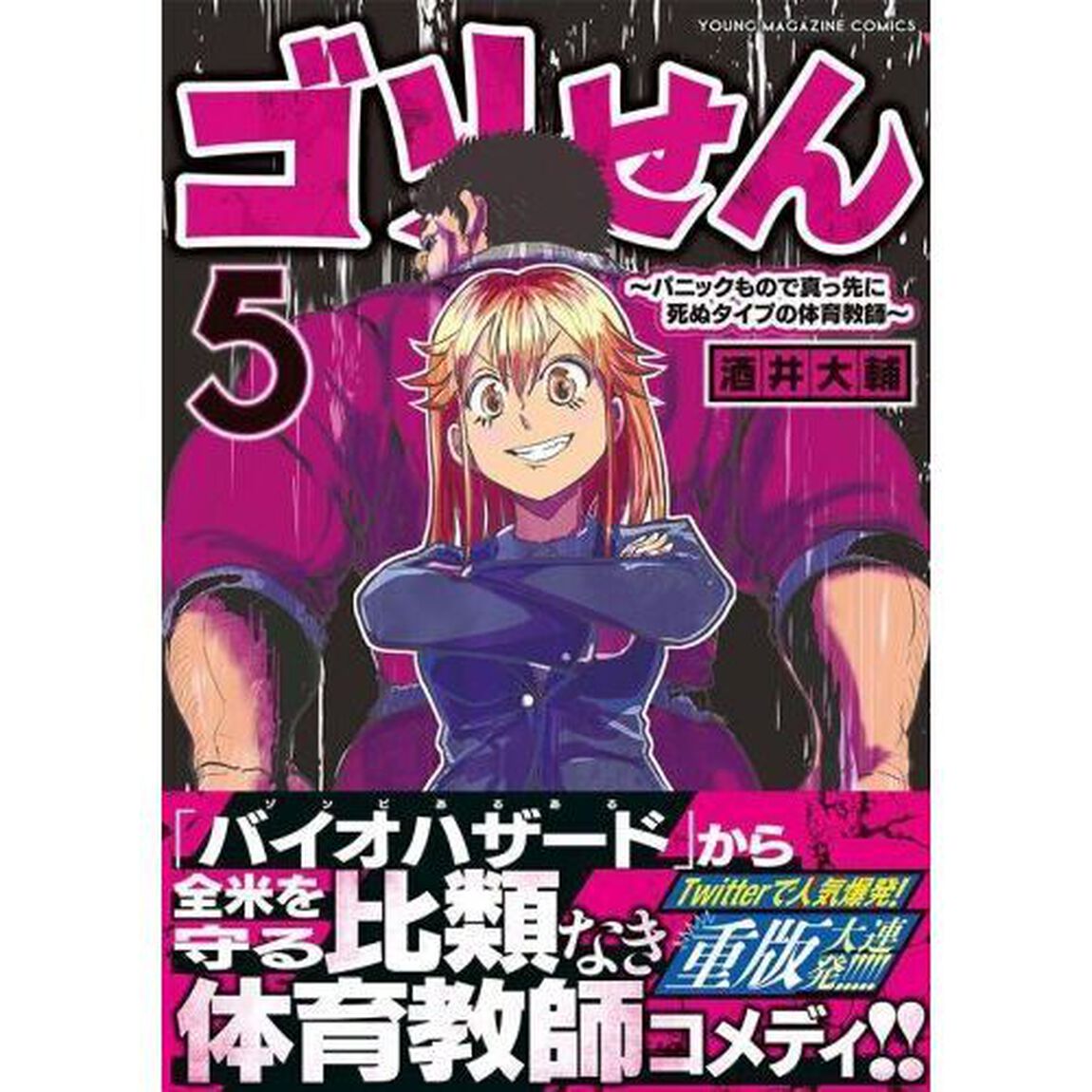 ゴリせん　パニックもので真っ先に死ぬタイプの体育教師　５