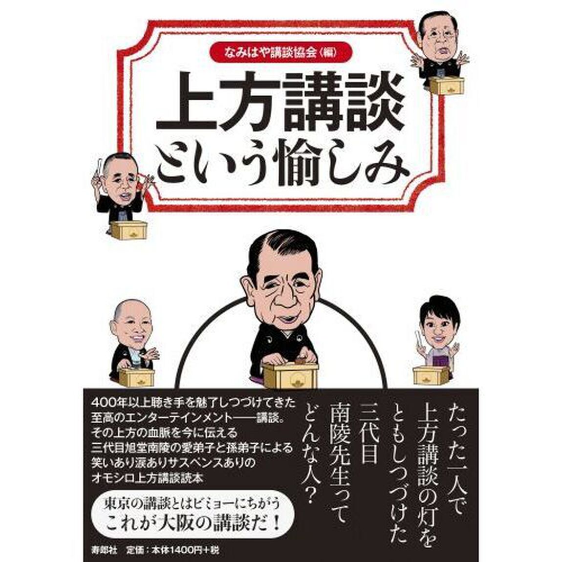 上方講談という愉しみ　三代目旭堂南陵が守り伝えた話芸の世界へ