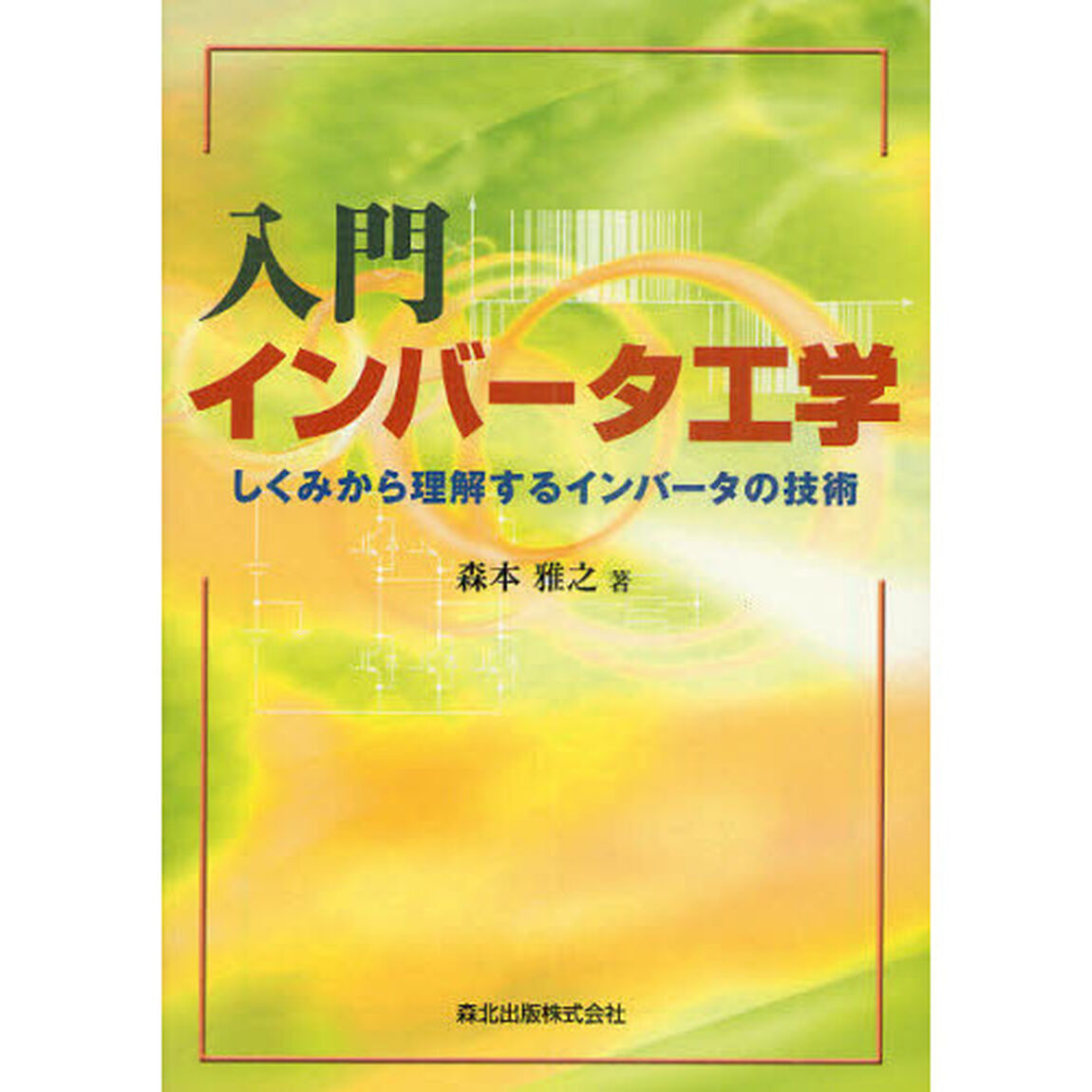 入門インバータ工学　しくみから理解するインバータの技術