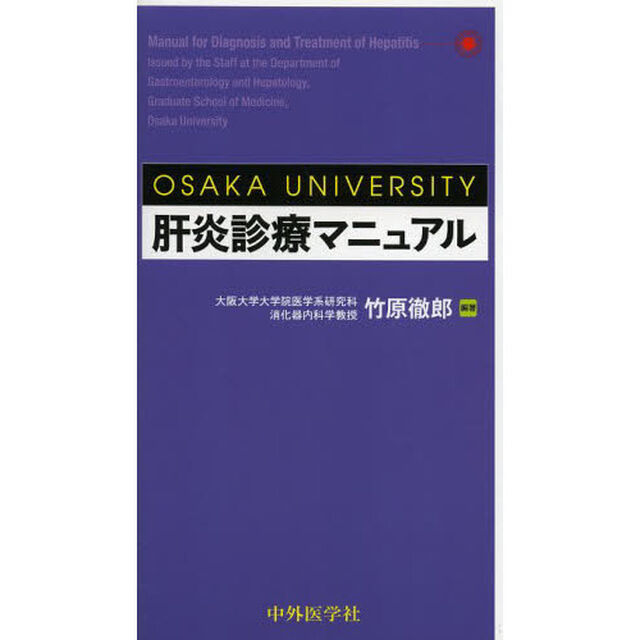 肝炎診療マニュアル　ＯＳＡＫＡ　ＵＮＩＶＥＲＳＩＴＹ