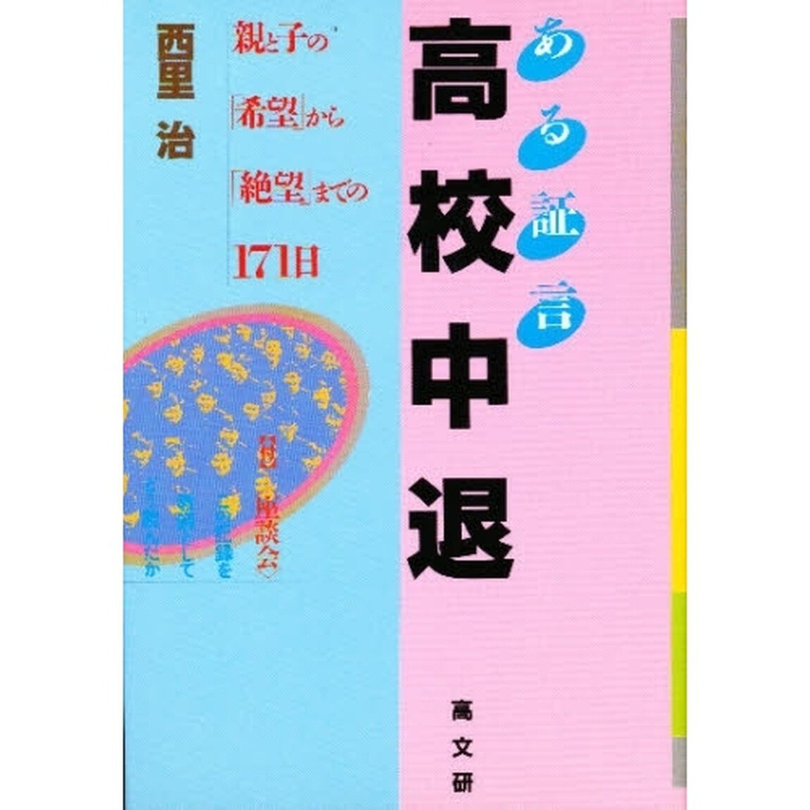 ある証言高校中退　親と子の「希望」から「絶望」までの１７１日