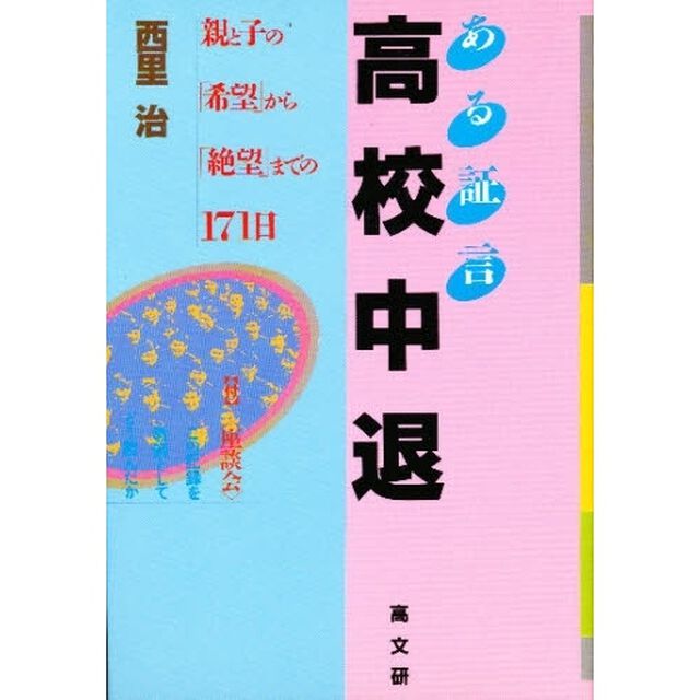 ある証言高校中退　親と子の「希望」から「絶望」までの１７１日