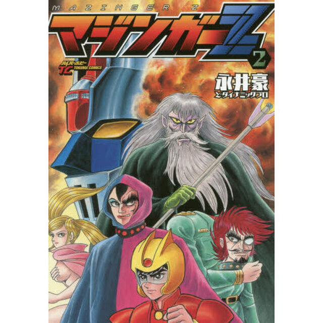 マジンガーＺ　　　２