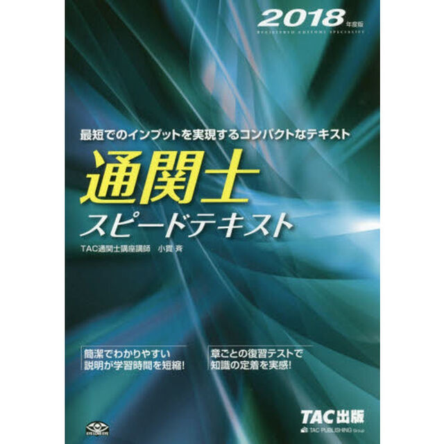 通関士スピードテキスト　２０１８年度版