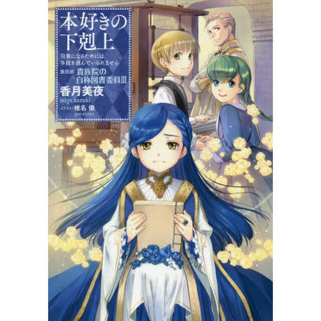 本好きの下剋上　司書になるためには手段を選んでいられません　第４部〔３〕「貴族院の自称図書委員　３」