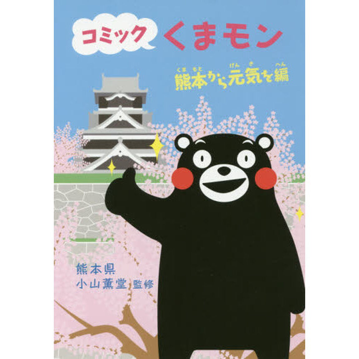 コミックくまモン　熊本から元気を編