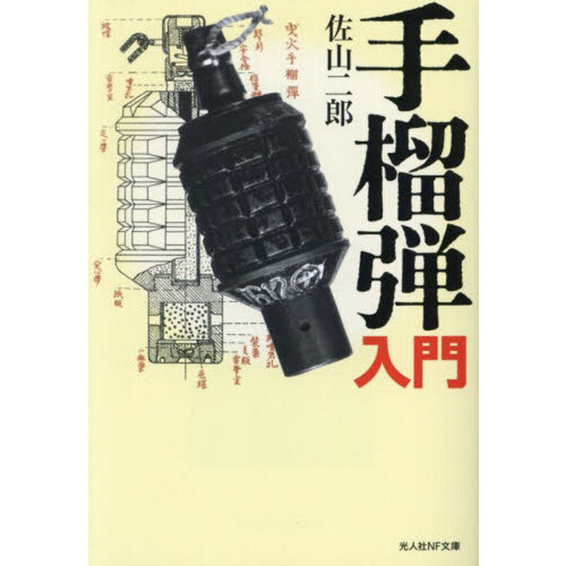 手榴弾入門