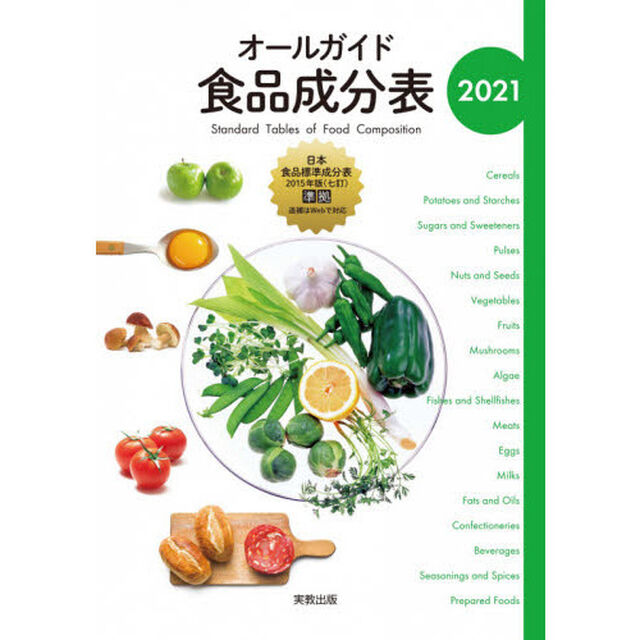 オールガイド食品成分表　２０２１
