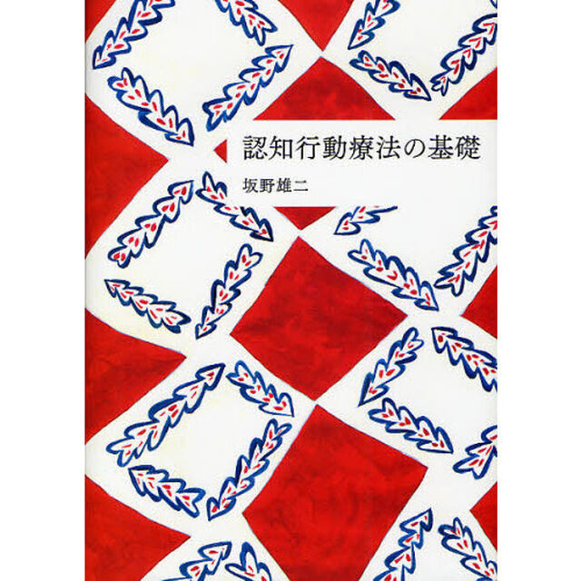 認知行動療法の基礎