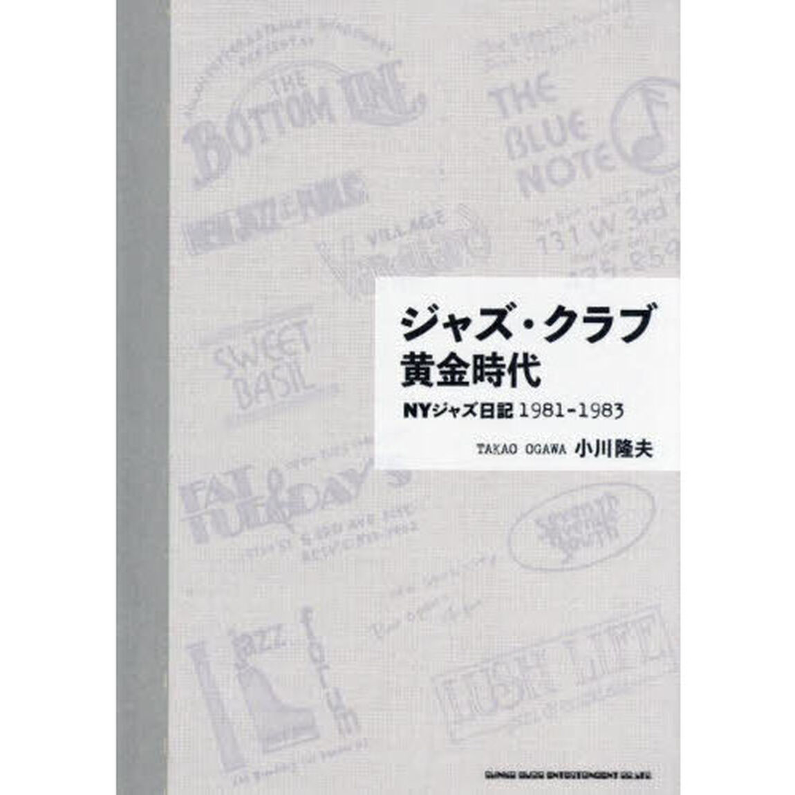 ジャズ・クラブ黄金時代　ＮＹジャズ日記１９８１－１９８３