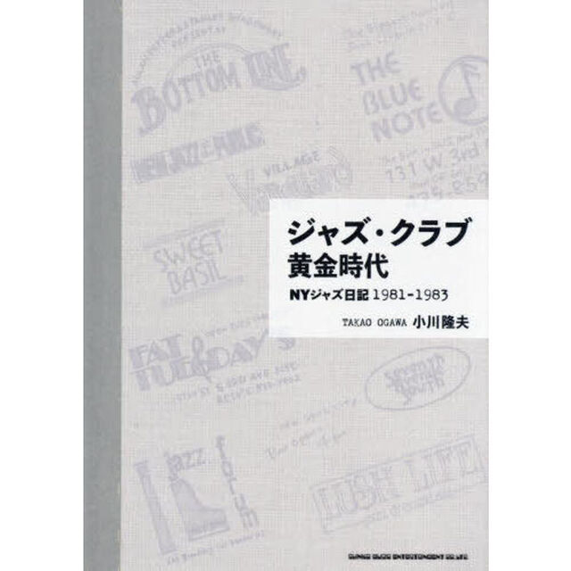 ジャズ・クラブ黄金時代　ＮＹジャズ日記１９８１－１９８３