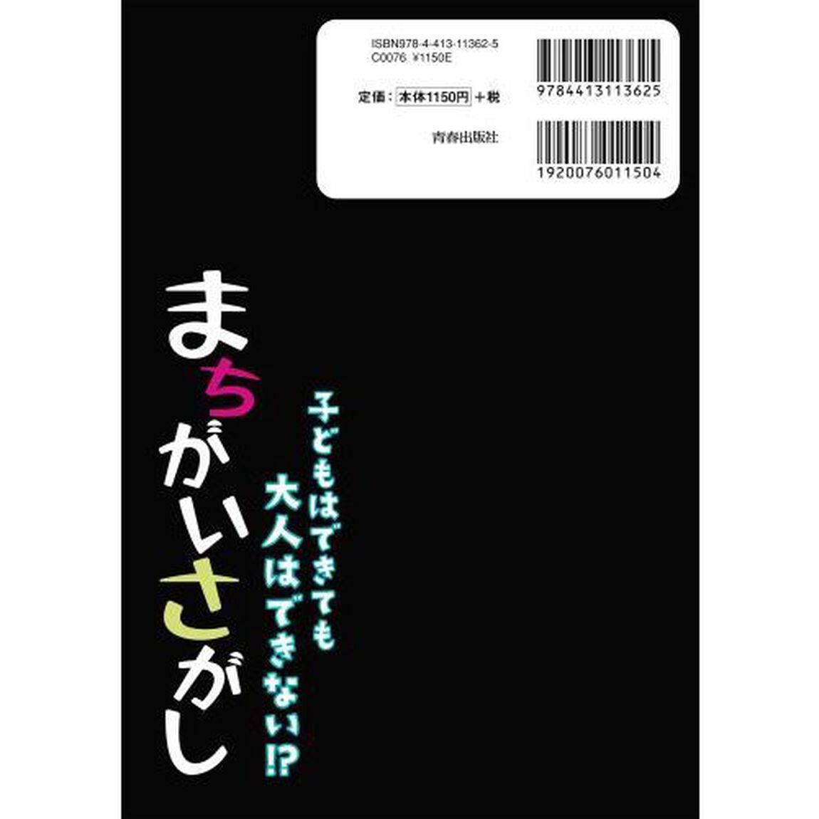 子どもはできても大人はできない！？まちがいさがし