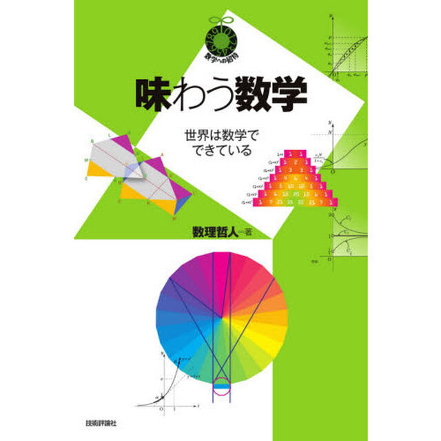 味わう数学　世界は数学でできている