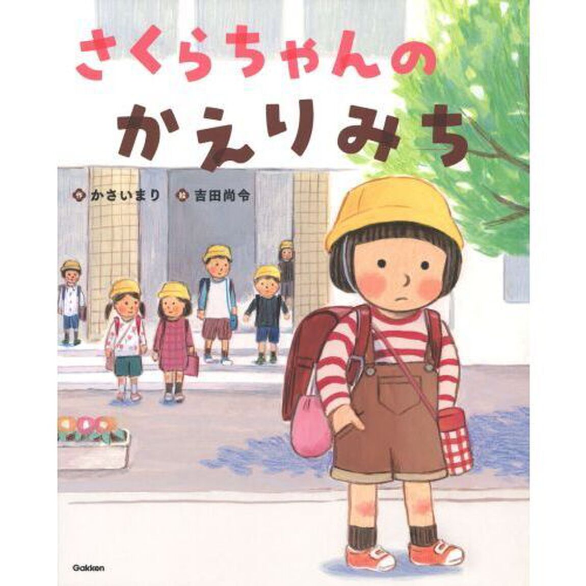 さくらちゃんのかえりみち