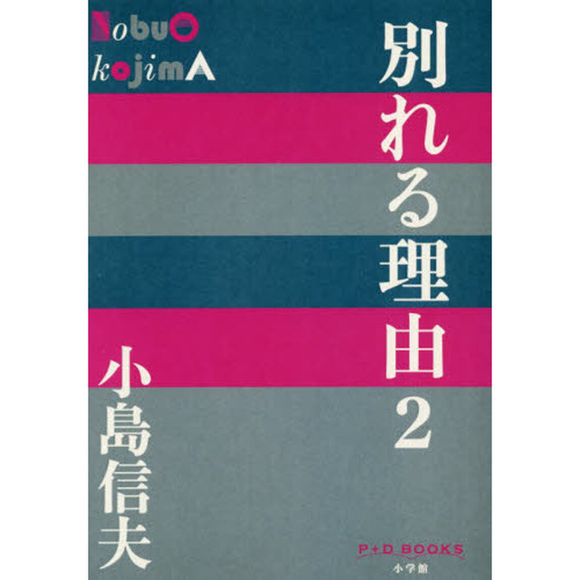 別れる理由　２