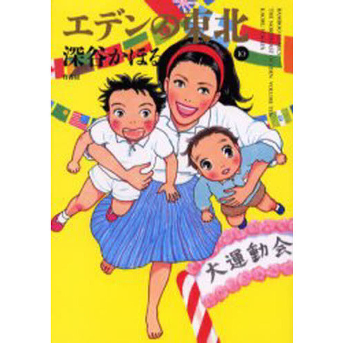 エデンの東北　　１０