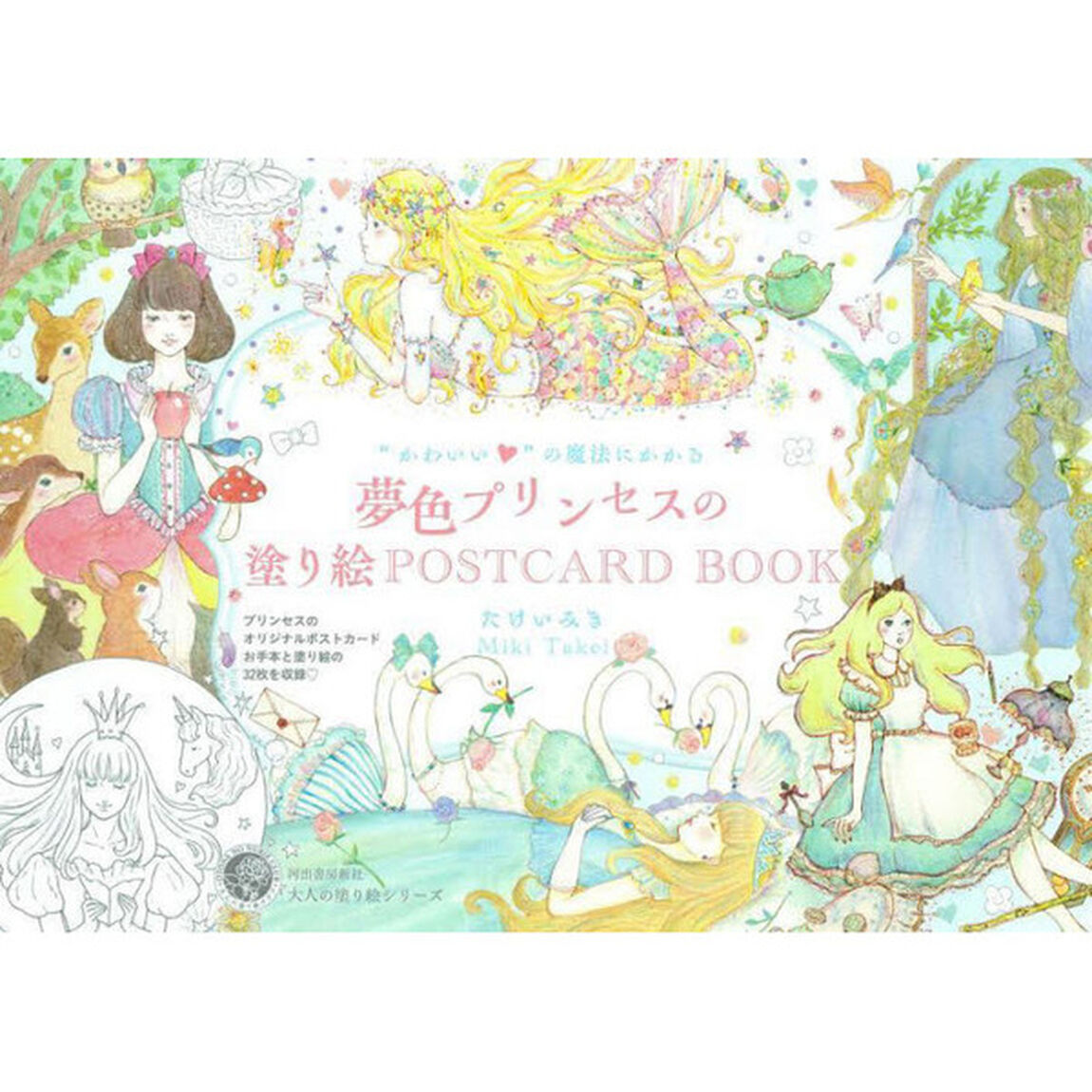 &ldquo;かわいい&rdquo;の魔法にかかる夢色プリンセスの塗り絵ＰＯＳＴＣＡＲＤ　ＢＯＯＫ