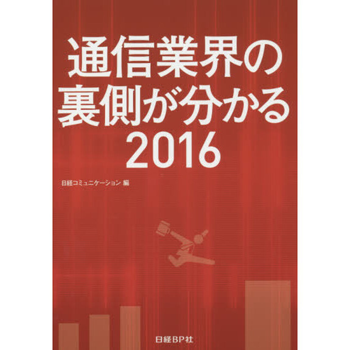 通信業界の裏側が分かる　２０１６