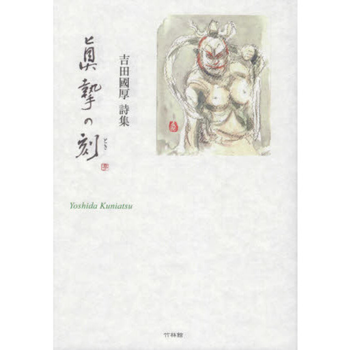 眞摯の刻（とき）　吉田國厚詩集