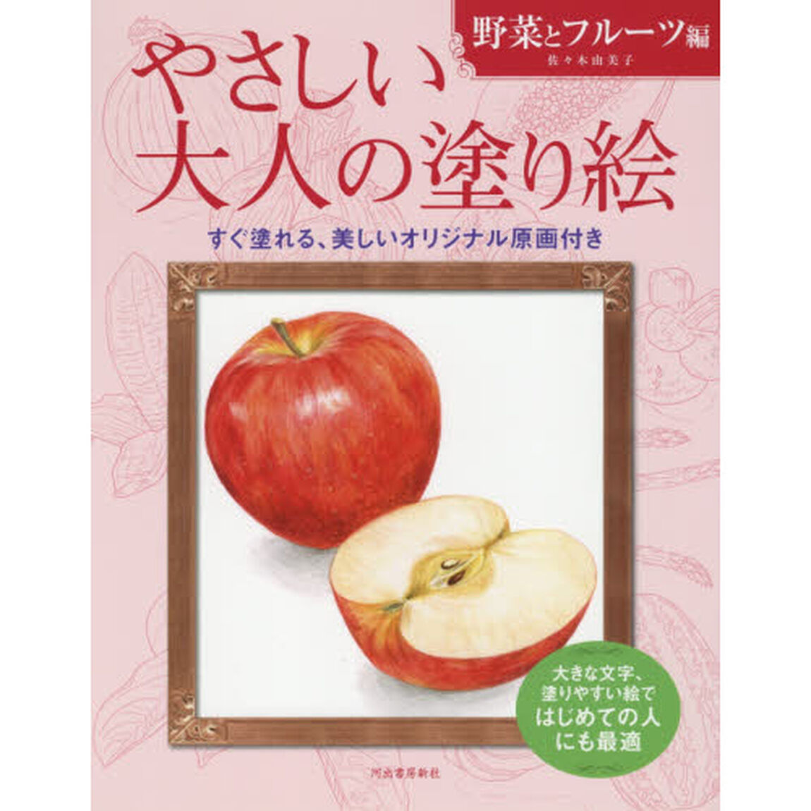 やさしい大人の塗り絵　塗りやすい絵で、はじめての人にも最適　野菜とフルーツ編
