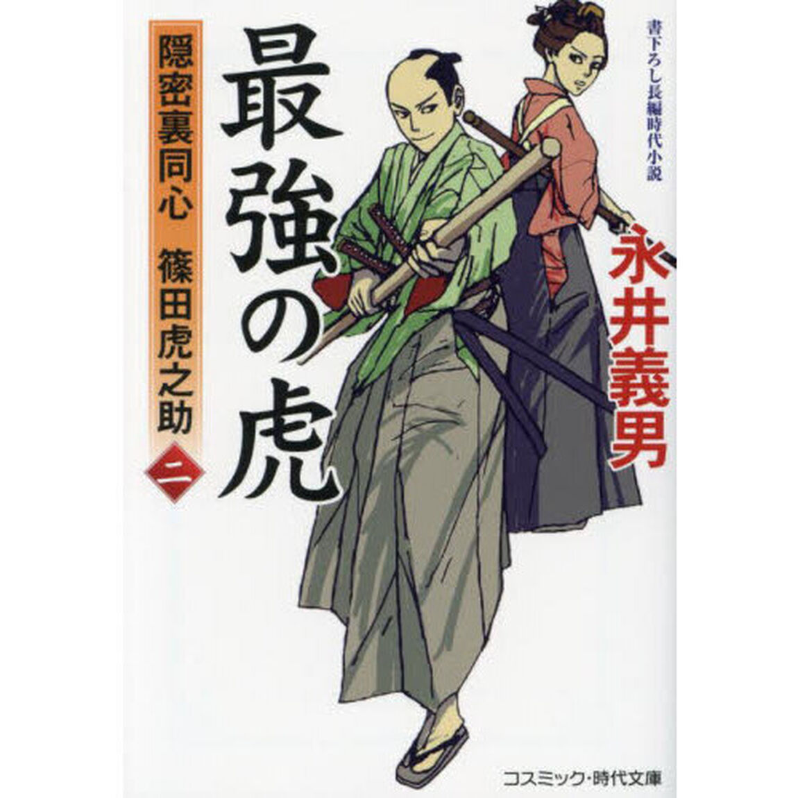 最強の虎　隠密裏同心篠田虎之助　２
