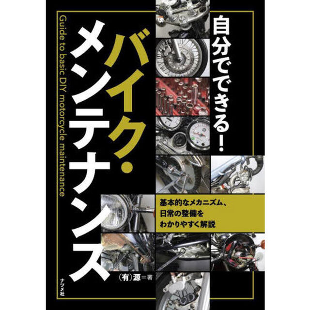自分でできる！バイク・メンテナンス　基本的なメカニズム、日常の整備をわかりやすく解説