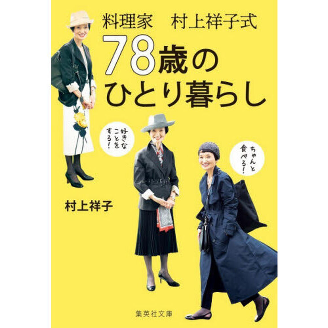 料理家村上祥子式７８歳のひとり暮らし
